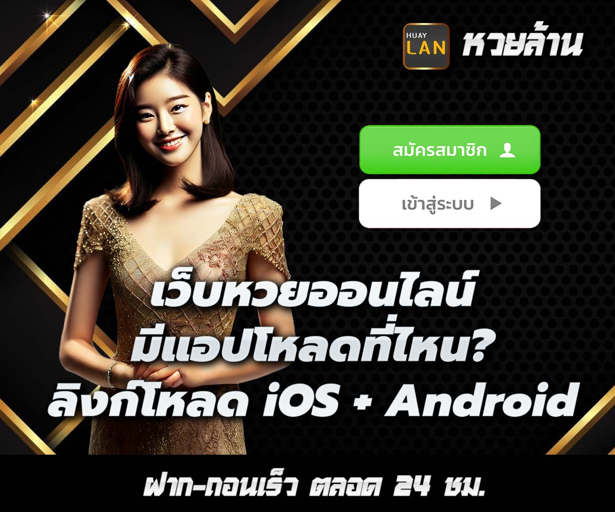 แทงหวยกับ HUAYLAN