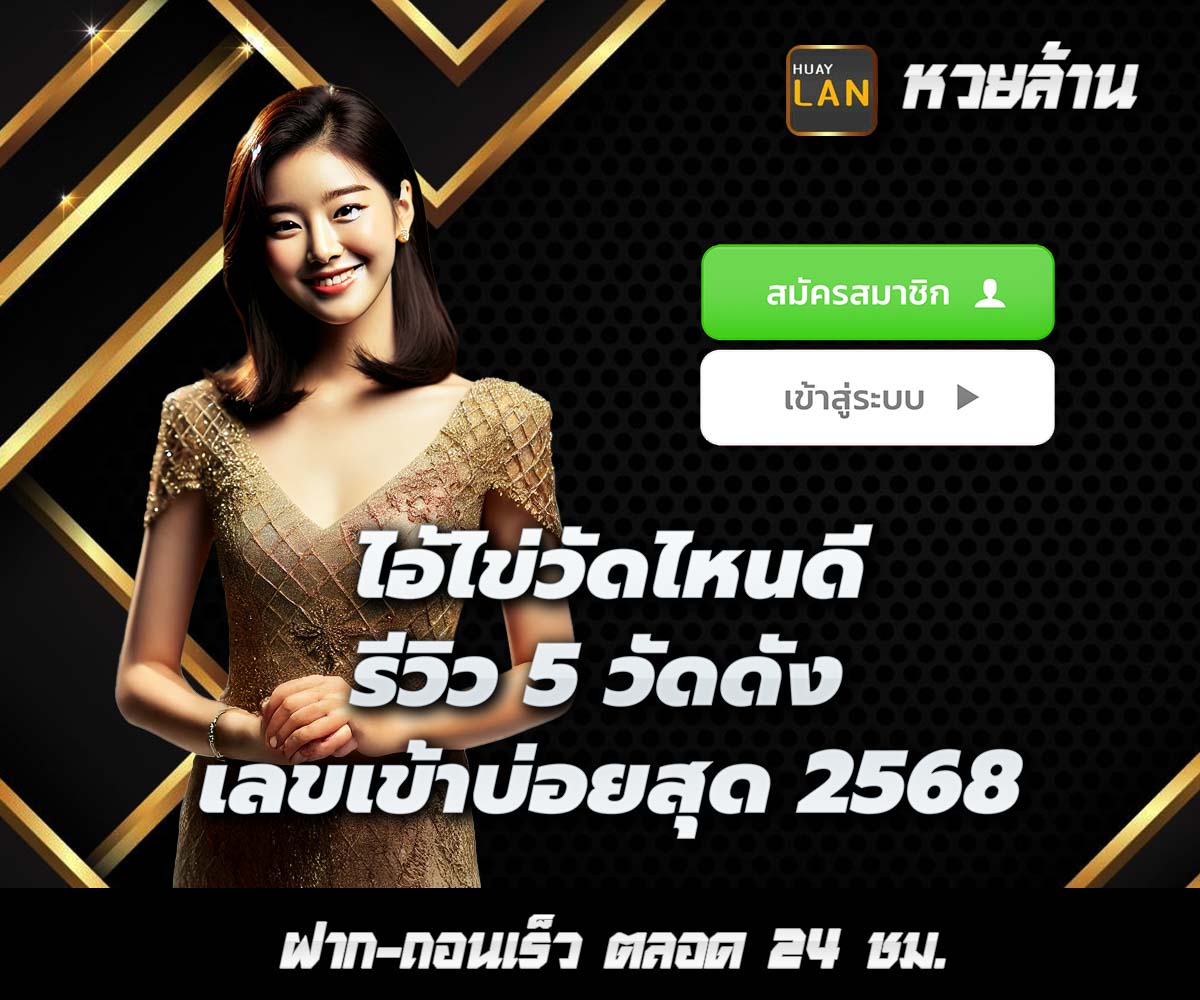 แทงหวยกับ HUAYLAN