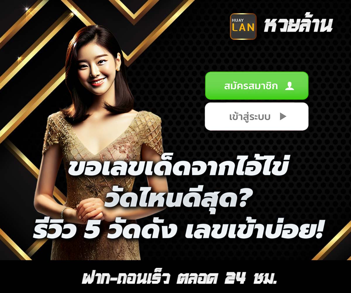 แทงหวยกับ HUAYLAN