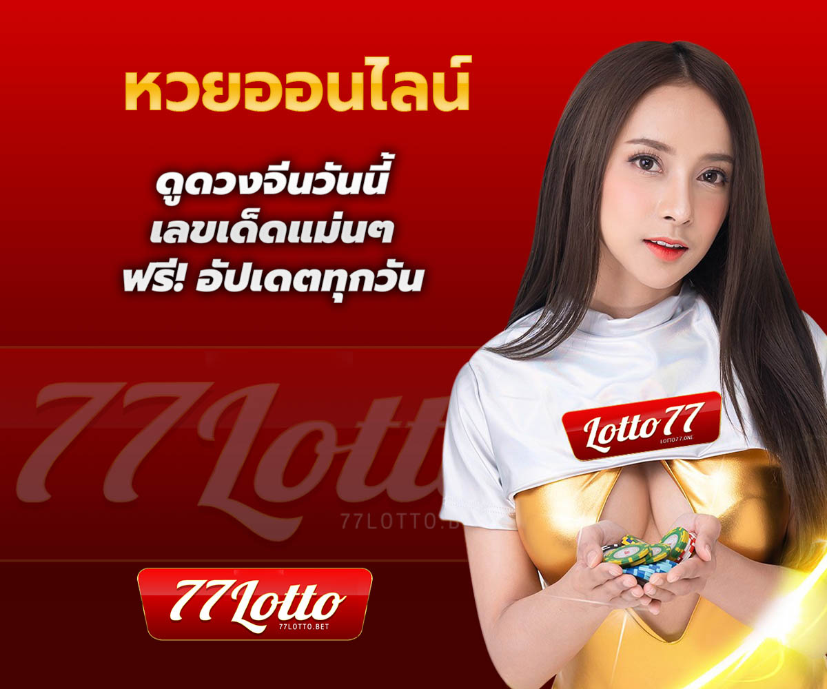 แทงหวยกับ LOTTO77