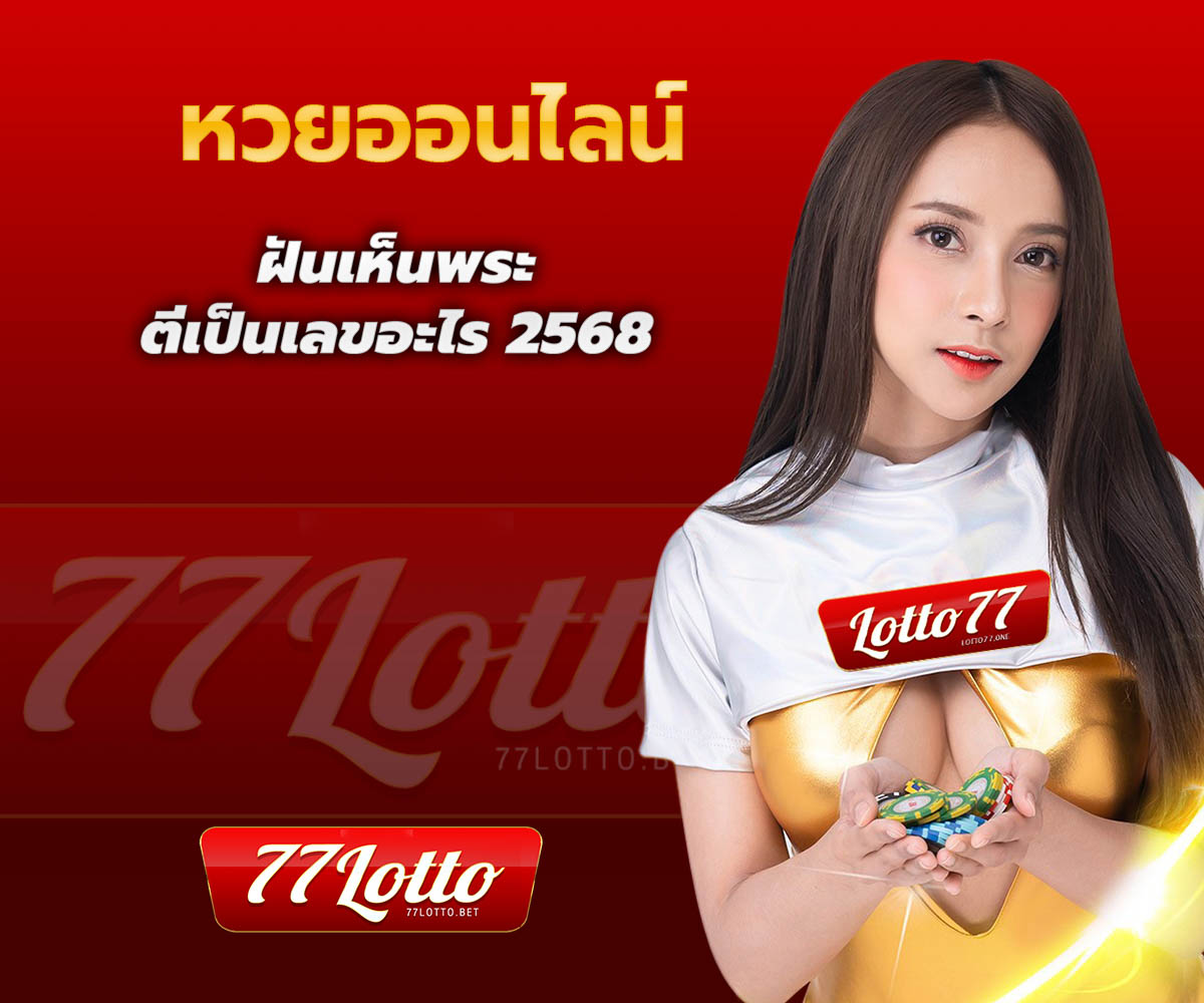 แทงหวยกับ LOTTO77