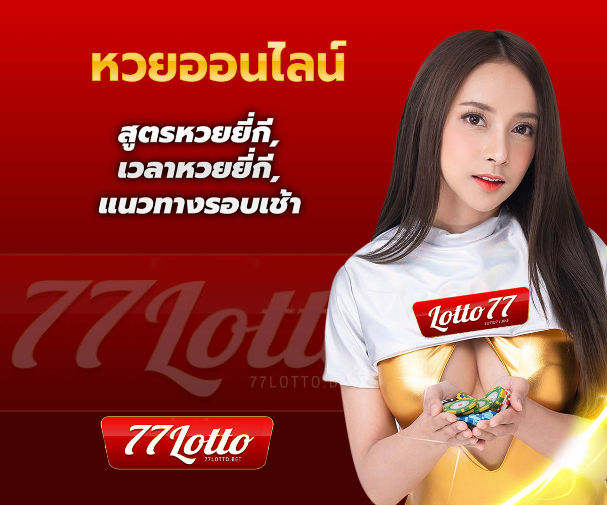 แทงหวยกับ LOTTO77