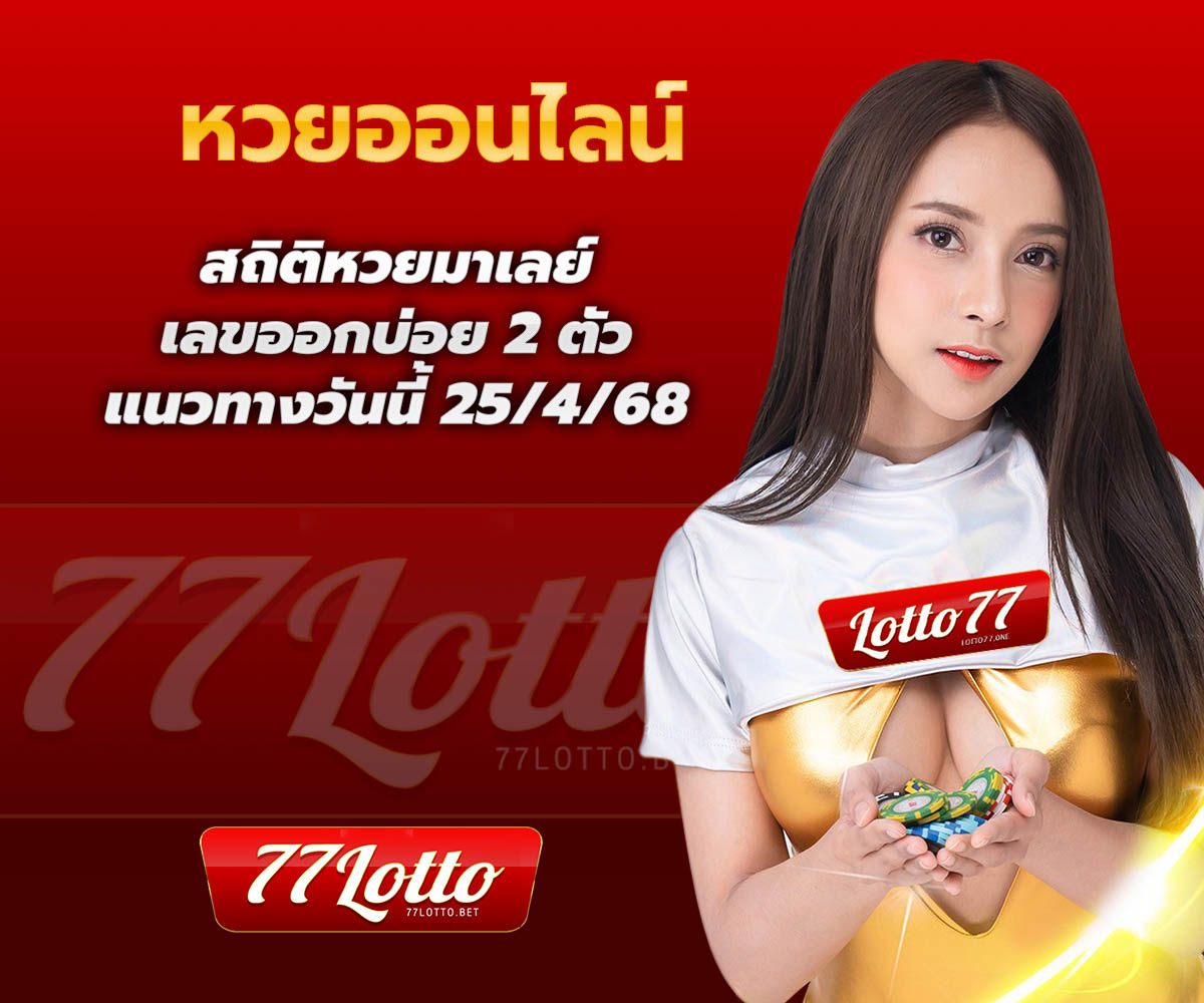 แทงหวยกับ LOTTO77