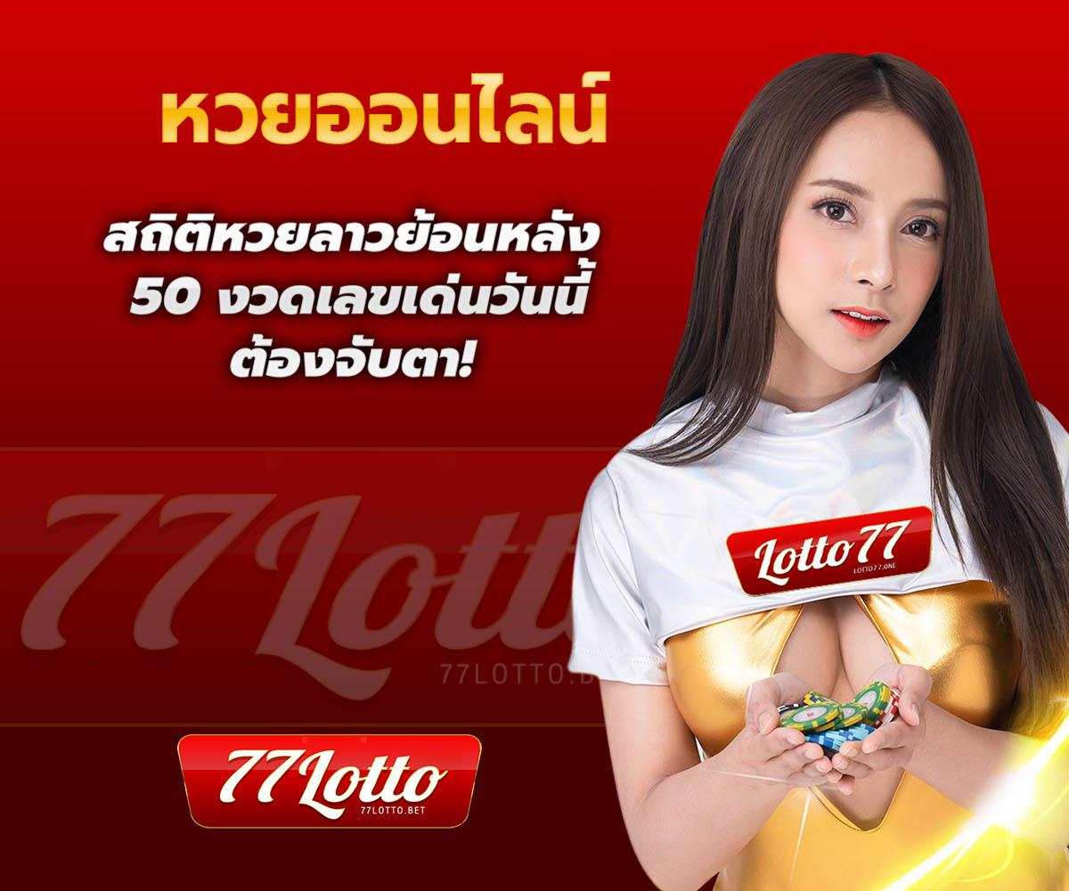 แทงหวยกับ LOTTO77