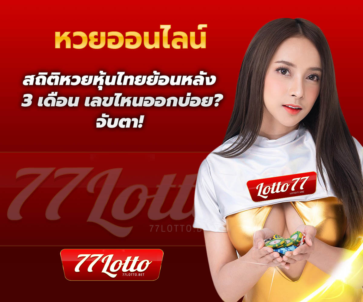แทงหวยกับ LOTTO77