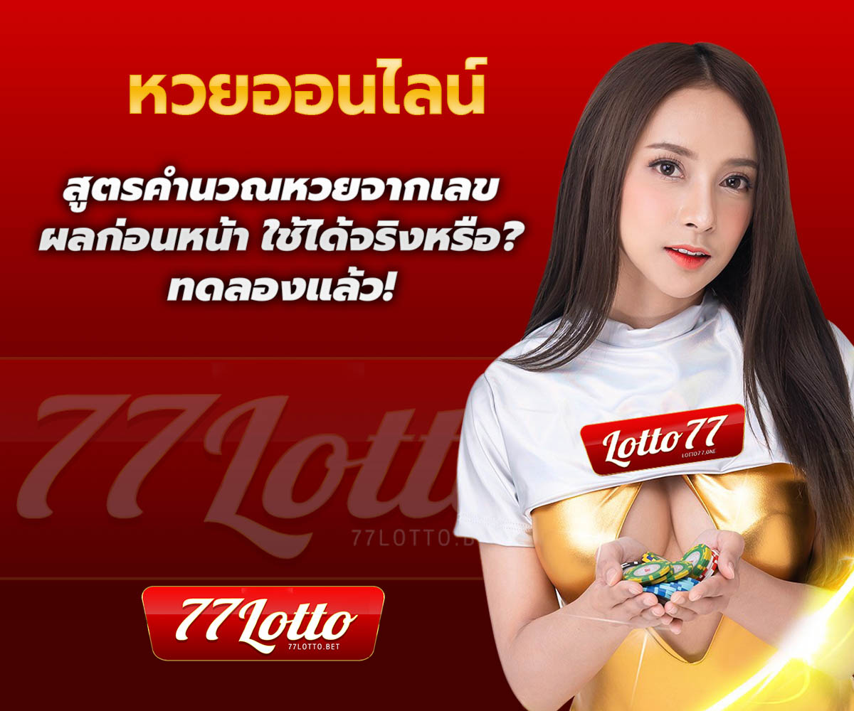 แทงหวยกับ LOTTO77