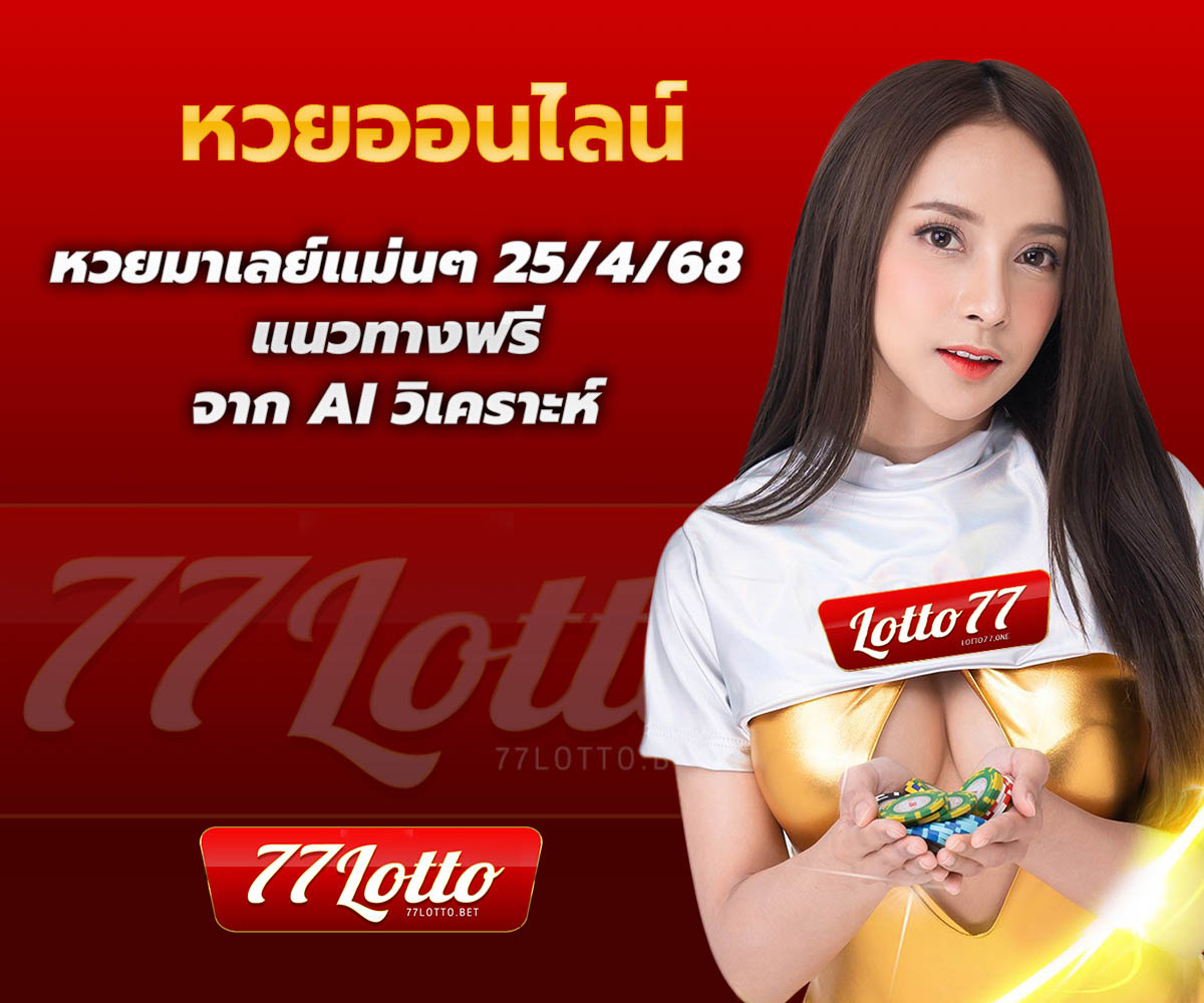 แทงหวยกับ LOTTO77