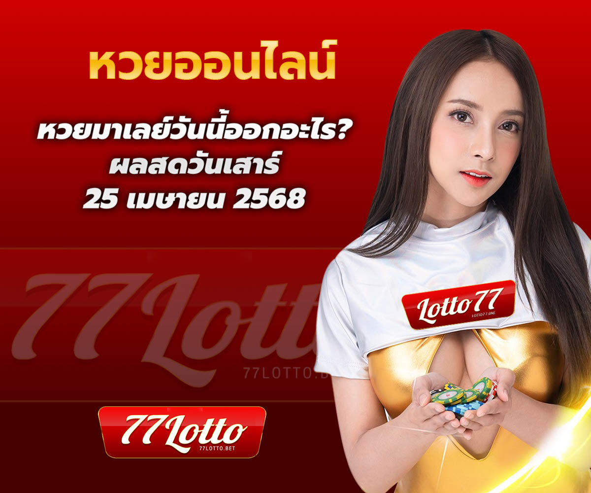 แทงหวยกับ LOTTO77