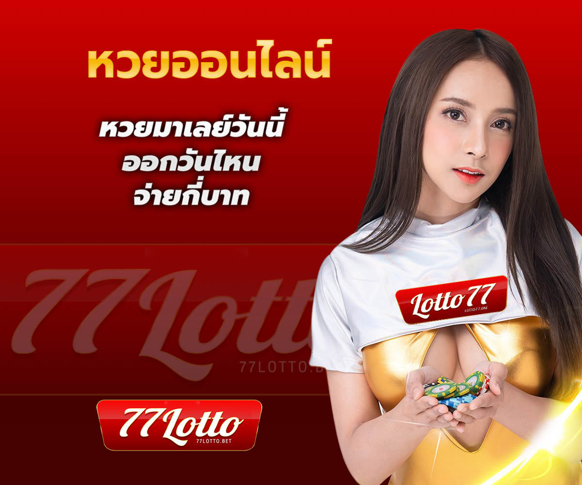 แทงหวยกับ LOTTO77