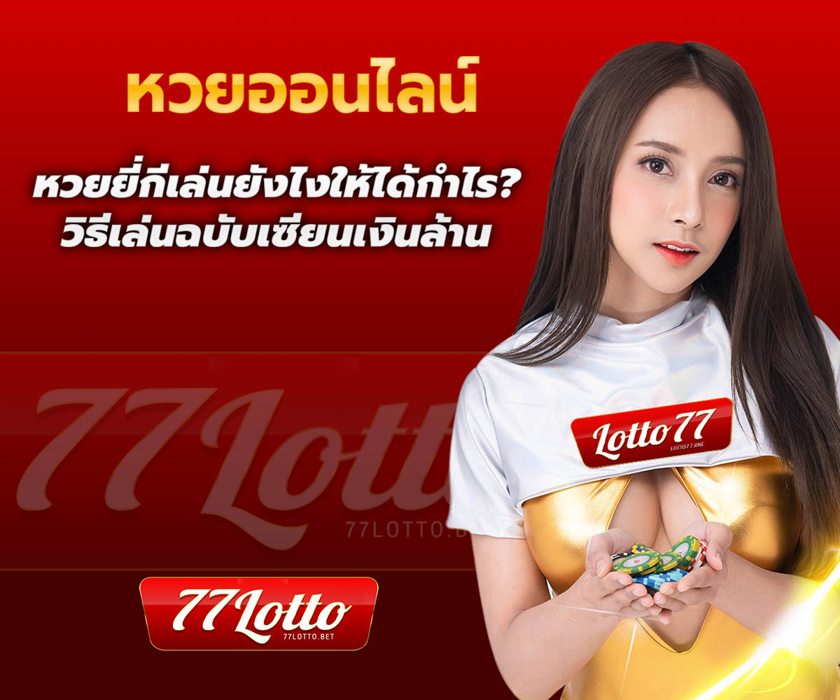 แทงหวยกับ LOTTO77