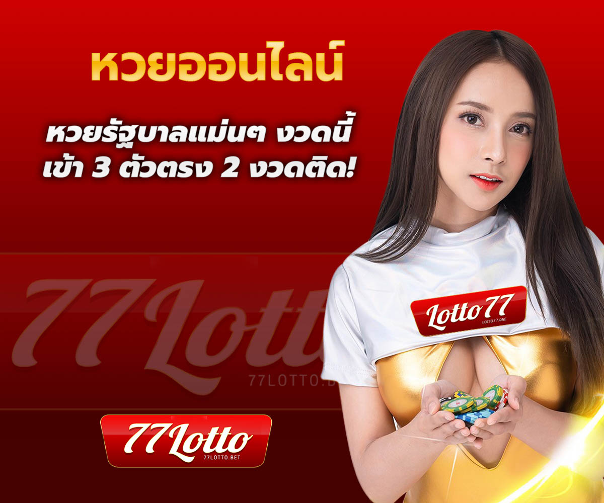 แทงหวยกับ LOTTO77