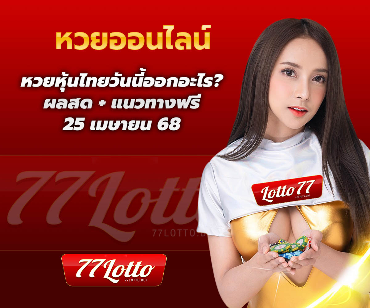 แทงหวยกับ LOTTO77