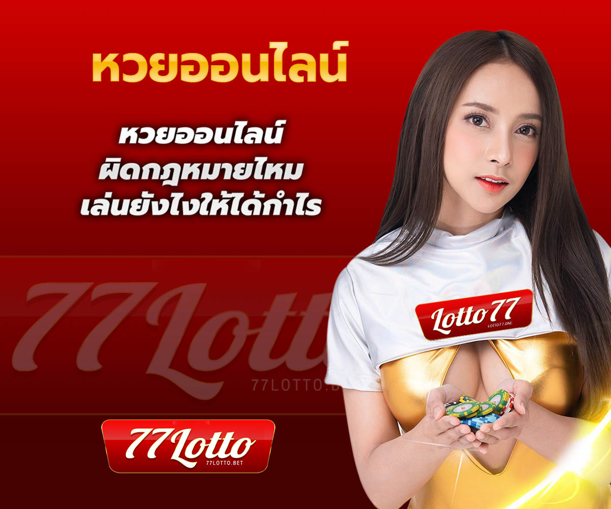 แทงหวยกับ LOTTO77