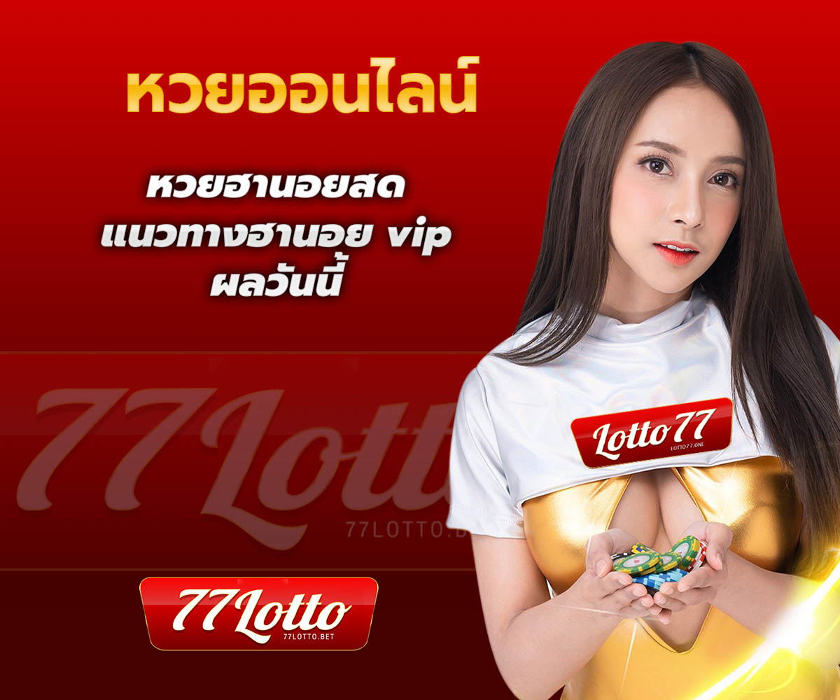 แทงหวยกับ LOTTO77