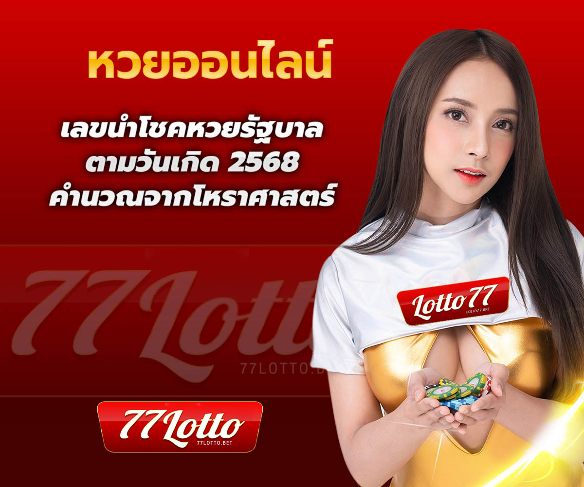 แทงหวยกับ LOTTO77