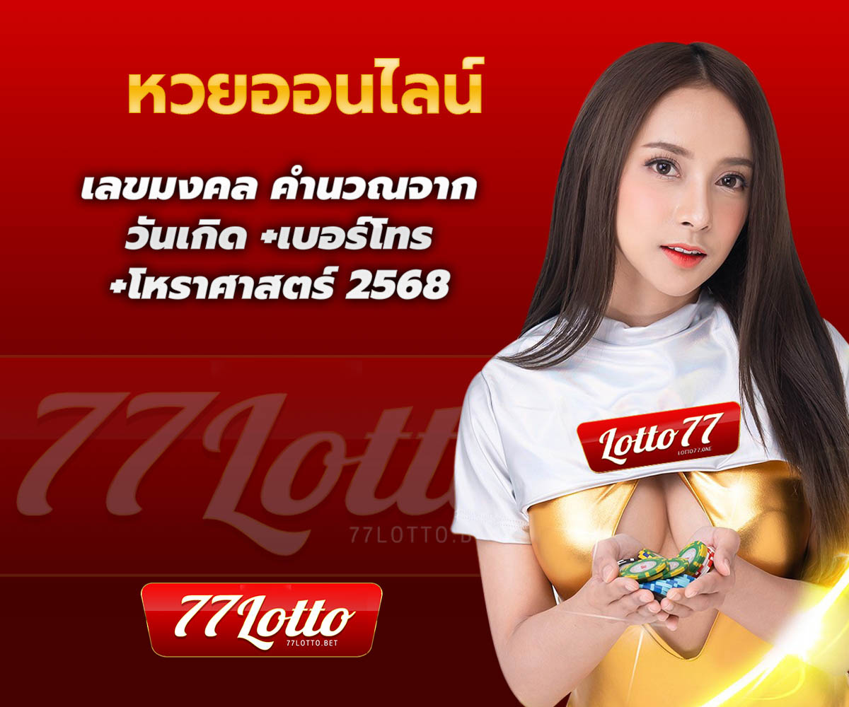 แทงหวยกับ LOTTO77