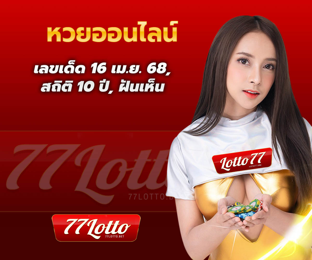 แทงหวยกับ LOTTO77