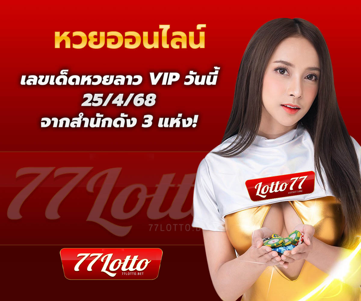 แทงหวยกับ LOTTO77