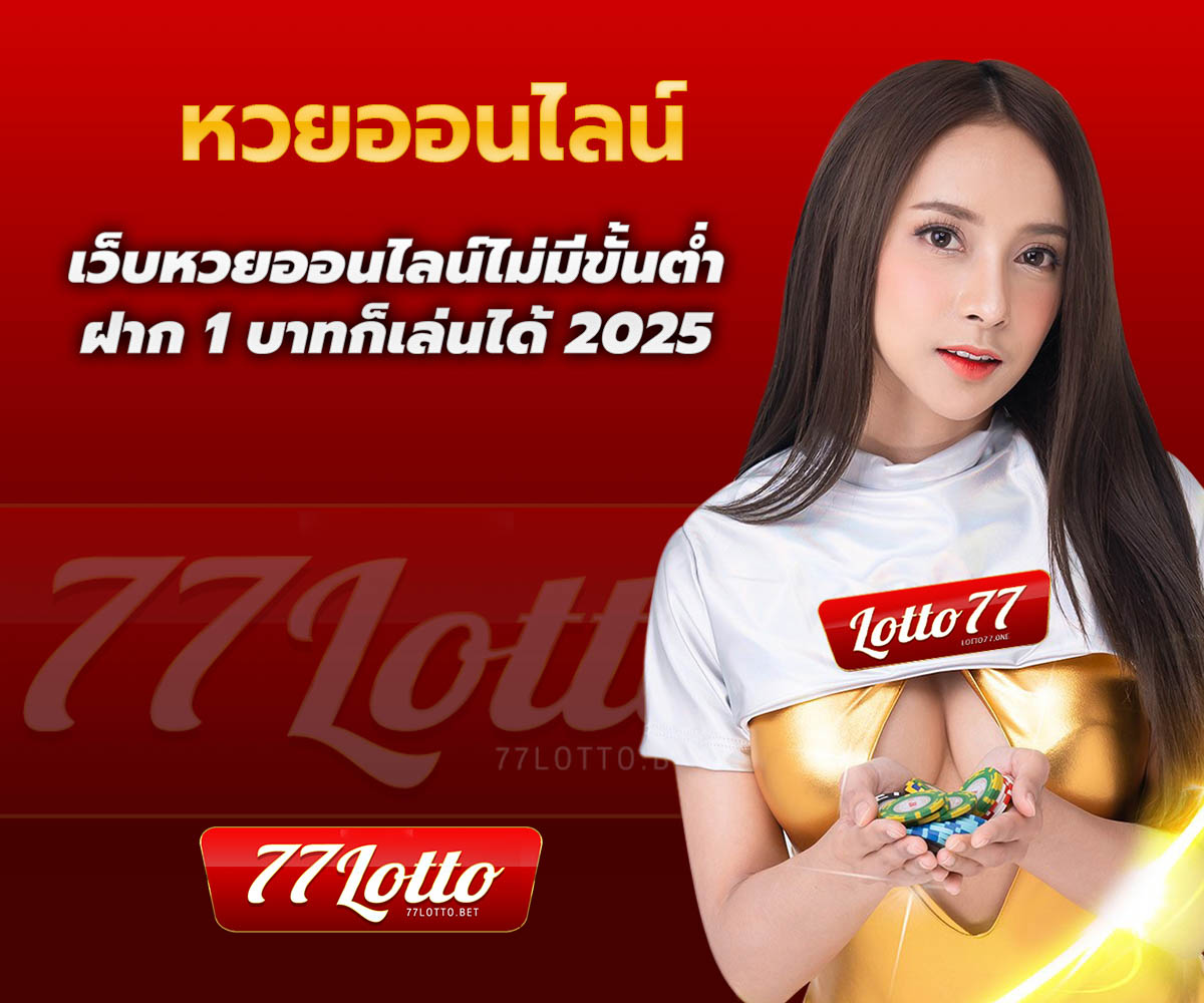 แทงหวยกับ LOTTO77