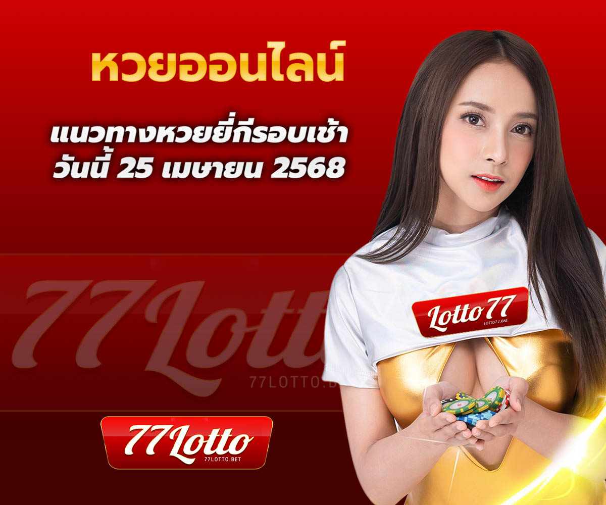 แทงหวยกับ LOTTO77