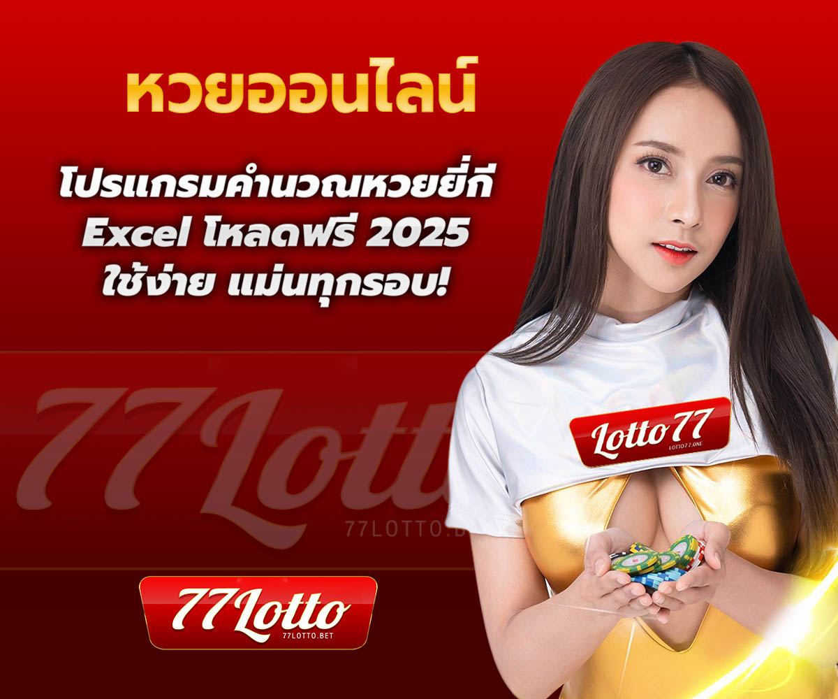 แทงหวยกับ LOTTO77