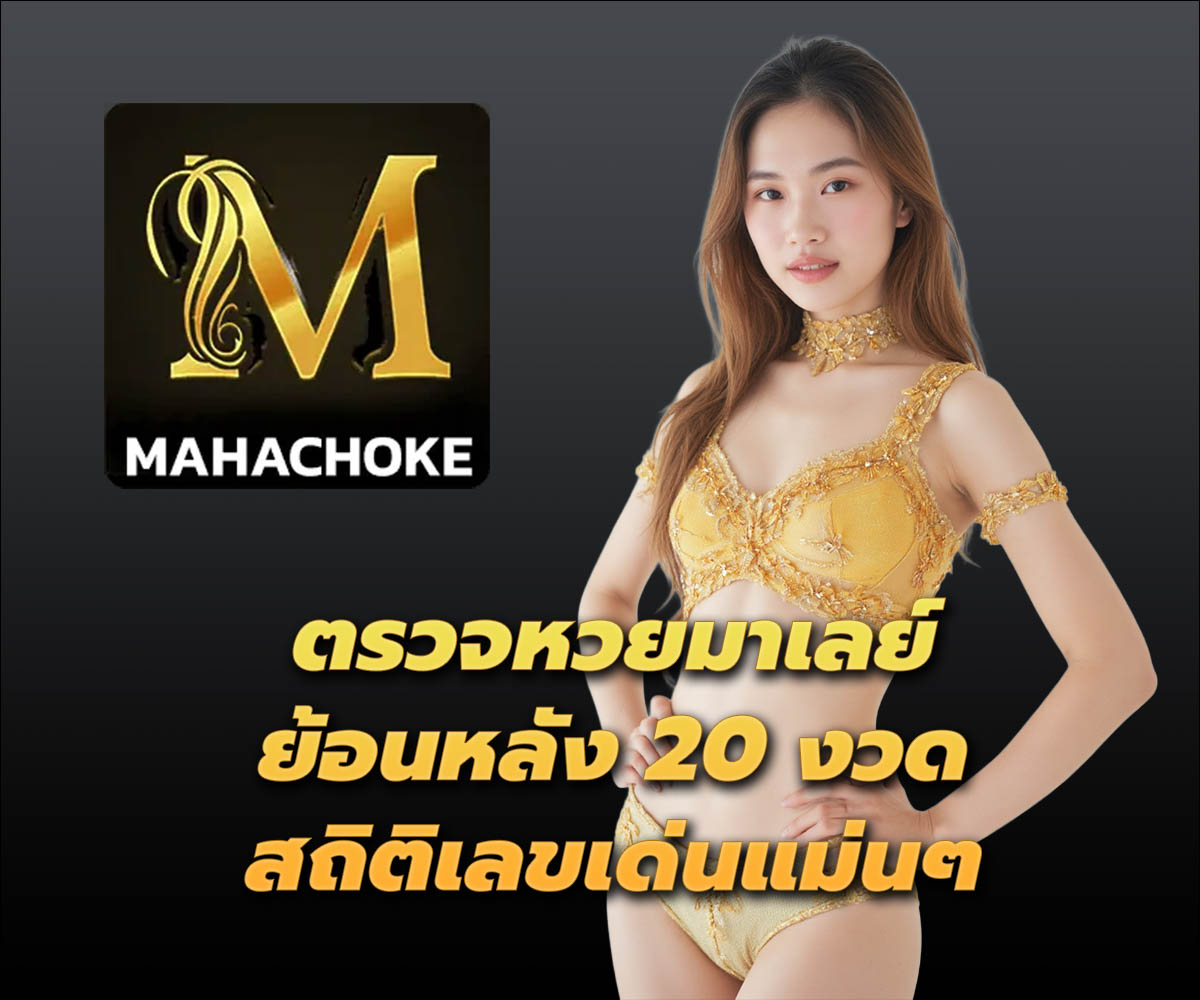 แทงหวยกับ MAHACHOKE