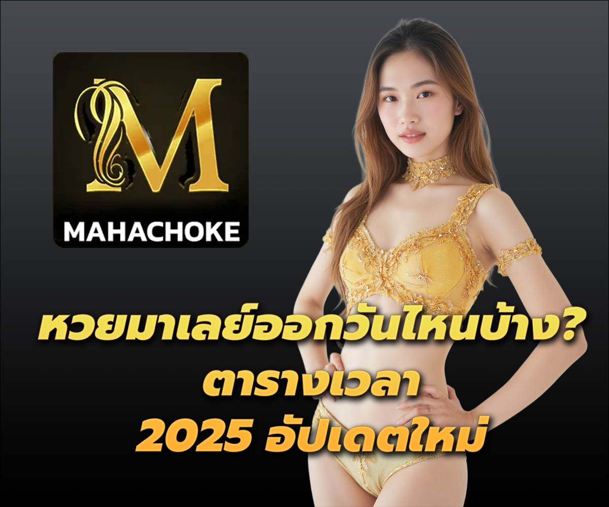 แทงหวยกับ MAHACHOKE