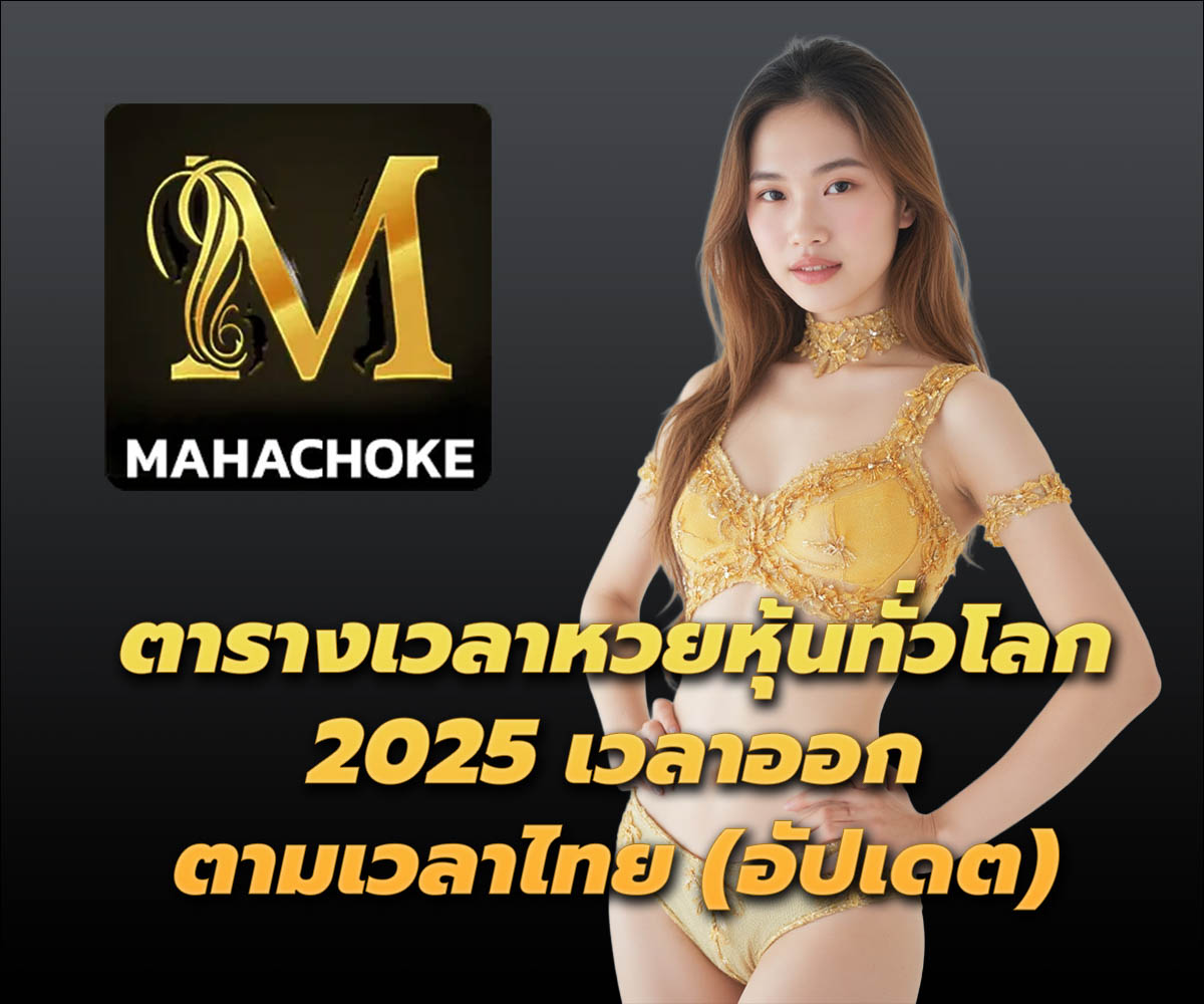 แทงหวยกับ MAHACHOKE