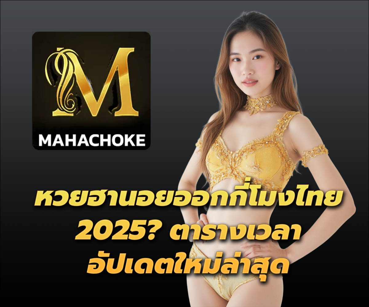 แทงหวยกับ MAHACHOKE
