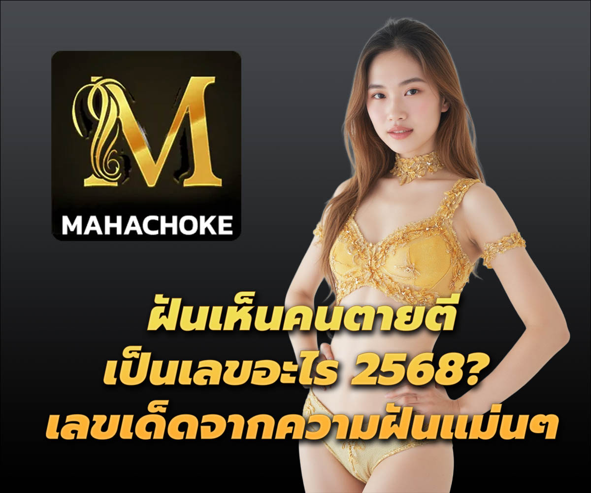 แทงหวยกับ MAHACHOKE