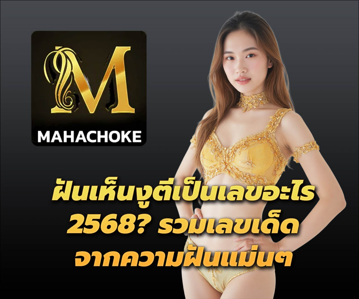 แทงหวยกับ MAHACHOKE