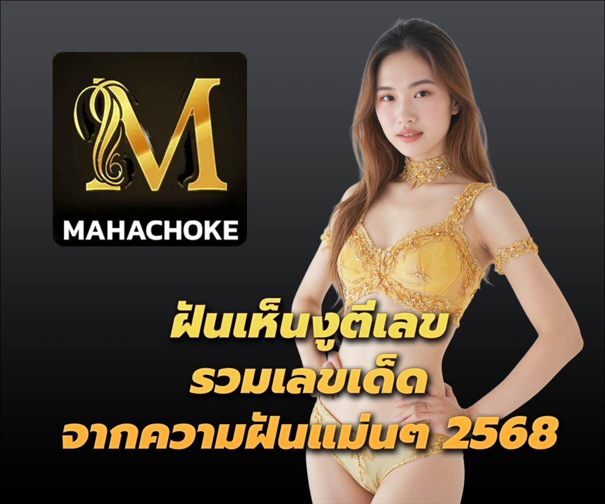 แทงหวยกับ MAHACHOKE