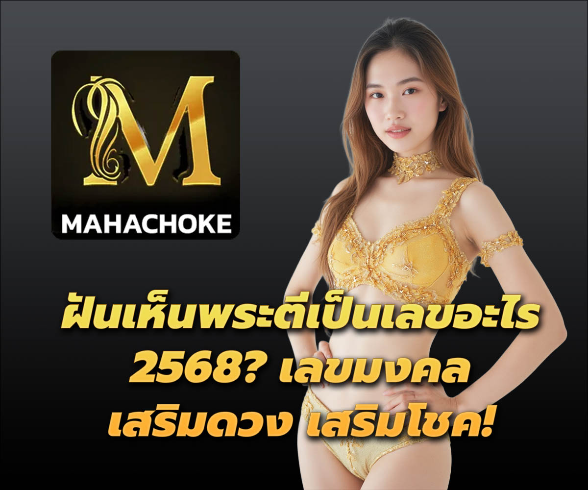 แทงหวยกับ MAHACHOKE