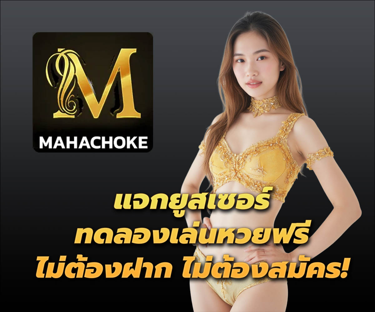 แทงหวยกับ MAHACHOKE