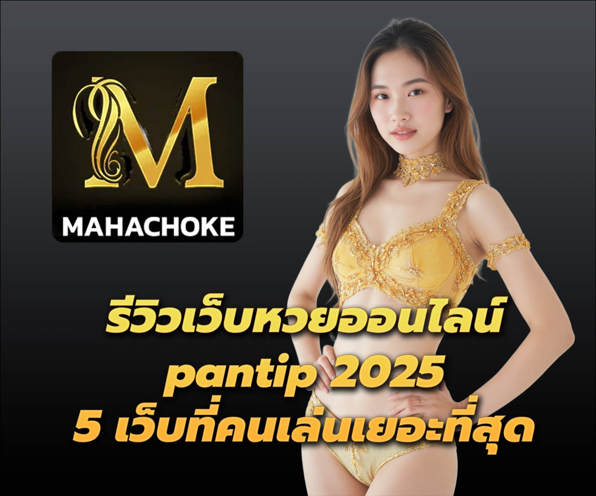 แทงหวยกับ MAHACHOKE