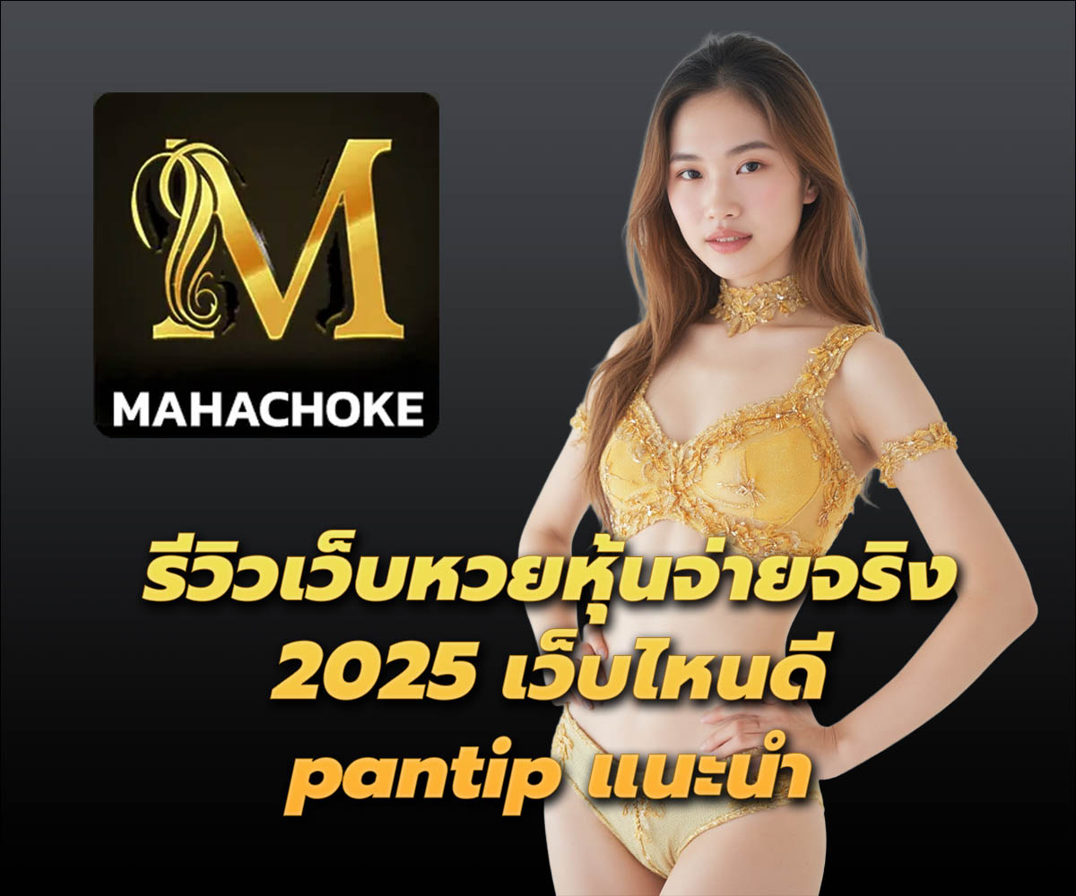 แทงหวยกับ MAHACHOKE
