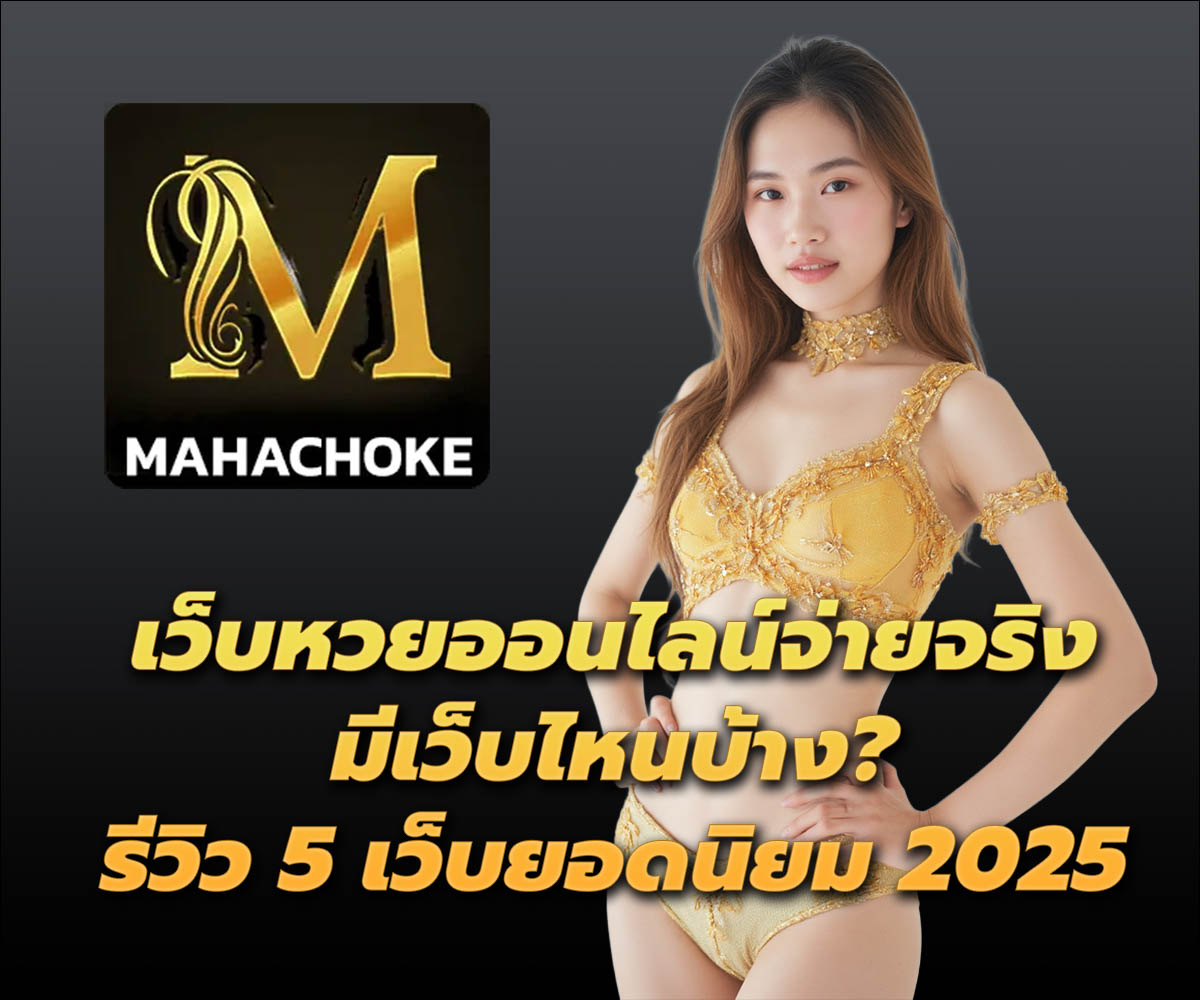 แทงหวยกับ MAHACHOKE