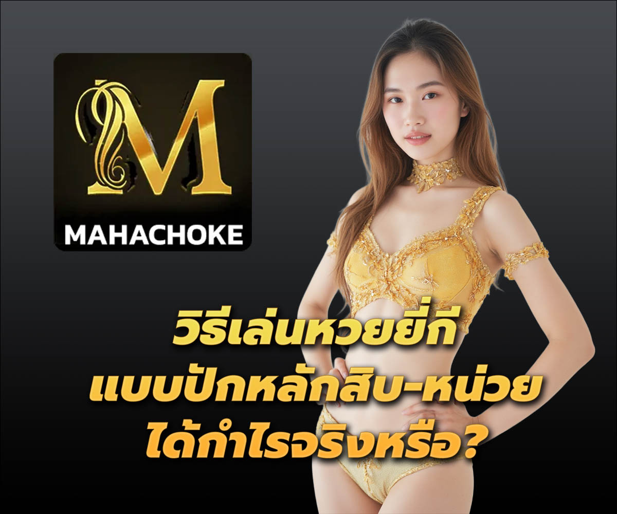 แทงหวยกับ MAHACHOKE