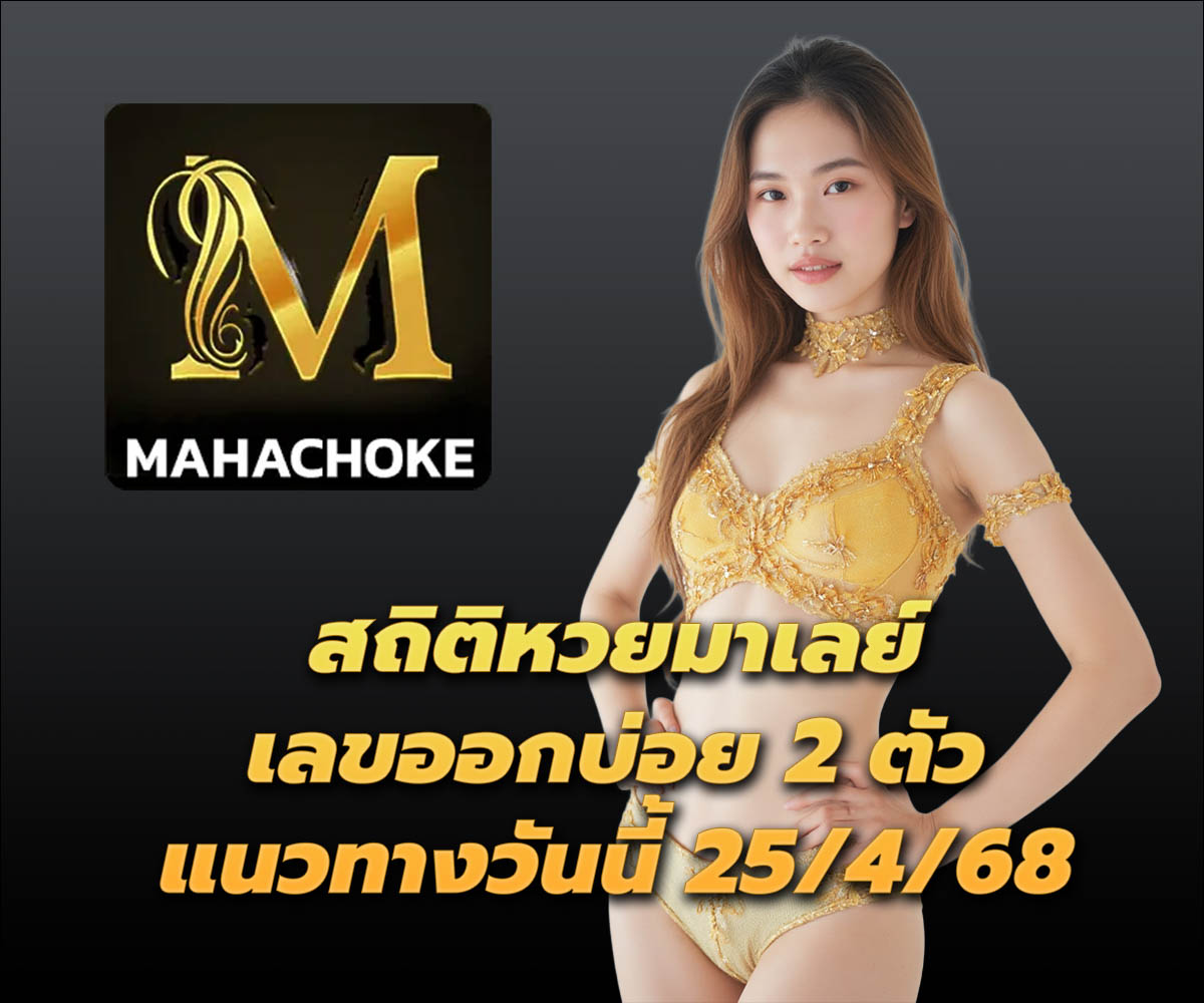 แทงหวยกับ MAHACHOKE