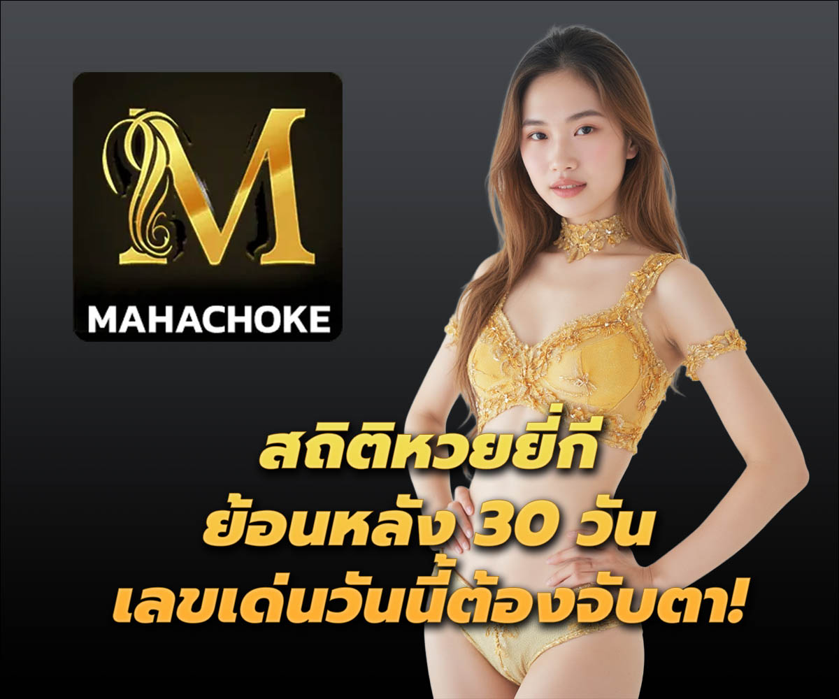 แทงหวยกับ MAHACHOKE