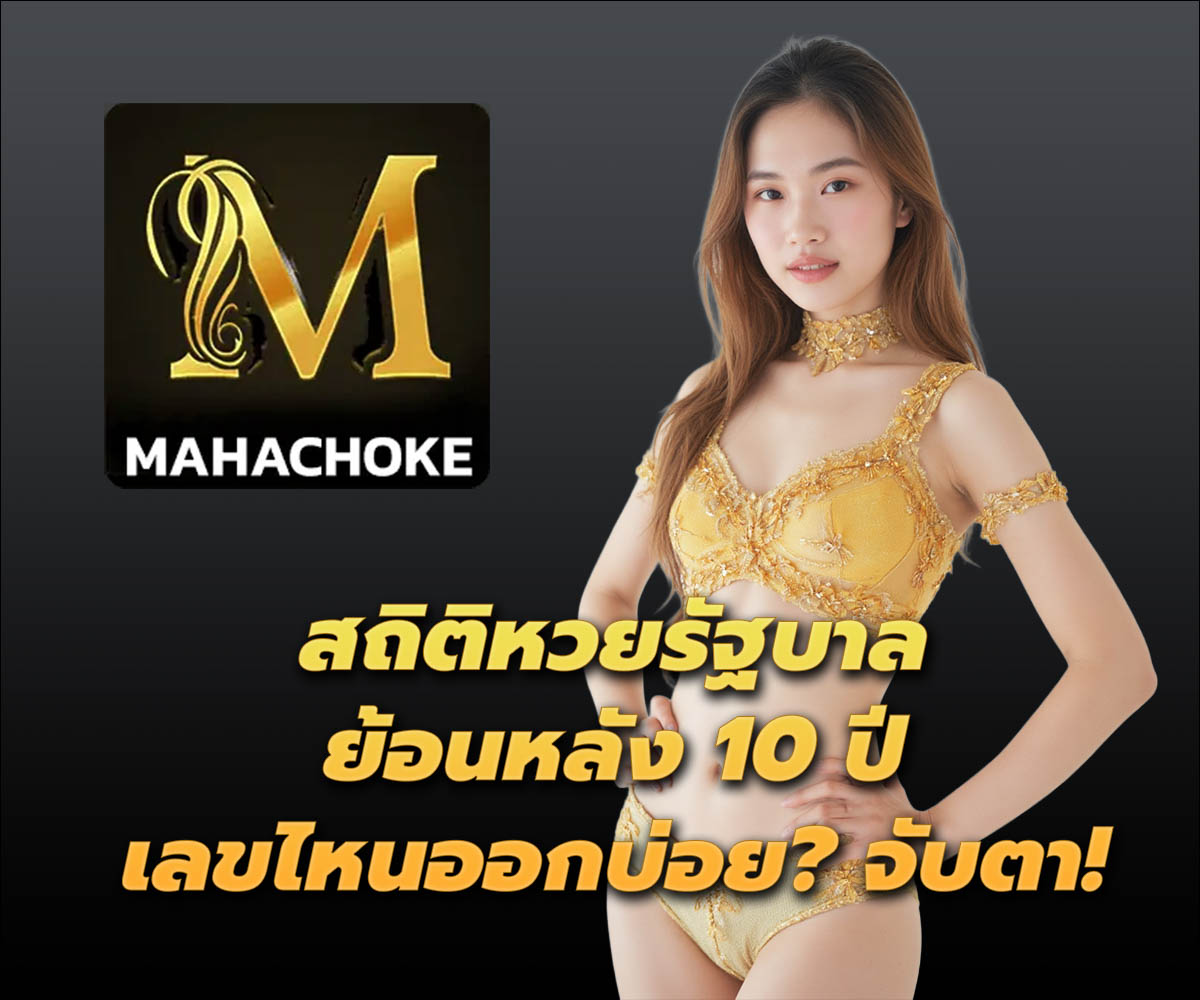 แทงหวยกับ MAHACHOKE