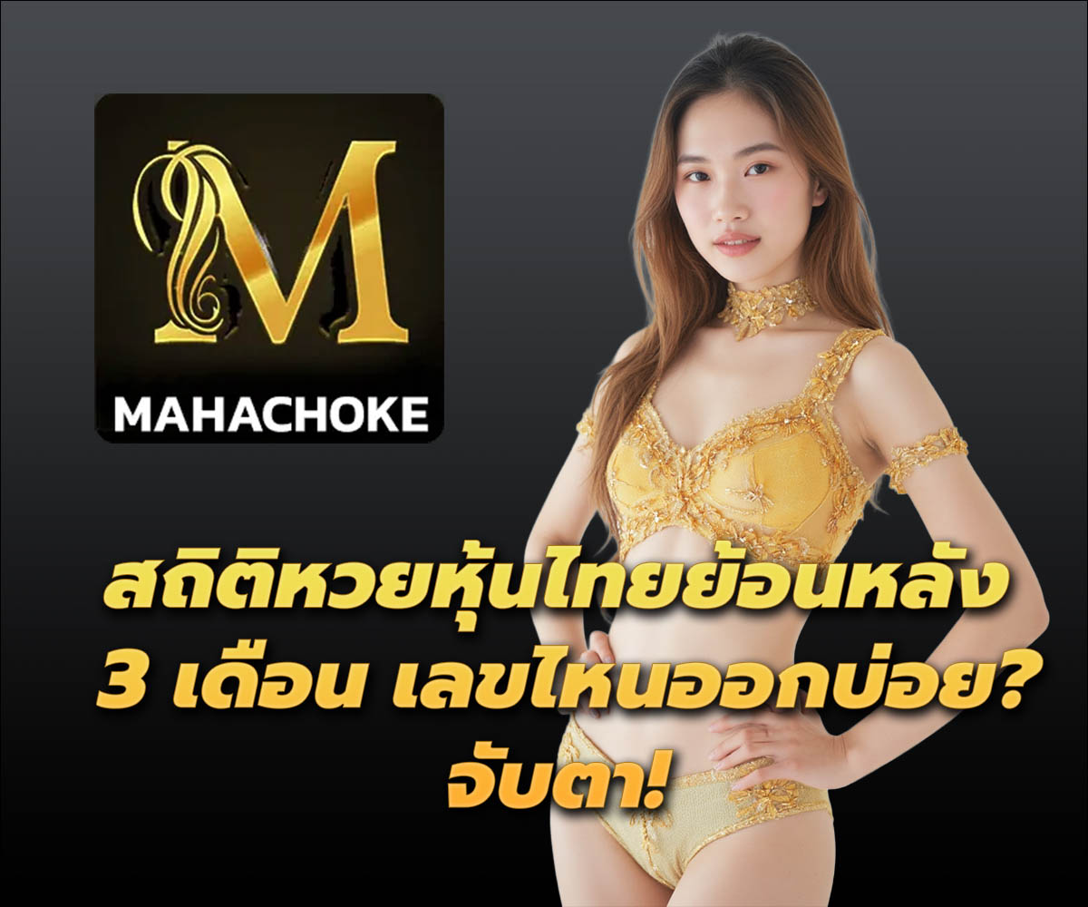 แทงหวยกับ MAHACHOKE