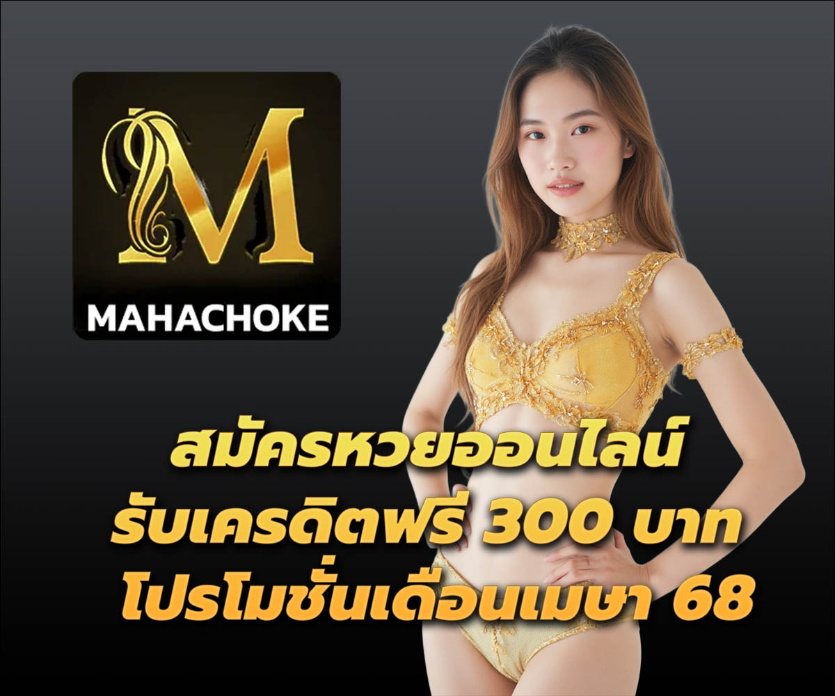 แทงหวยกับ MAHACHOKE