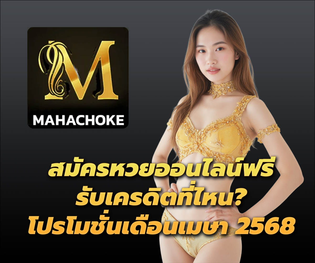แทงหวยกับ MAHACHOKE