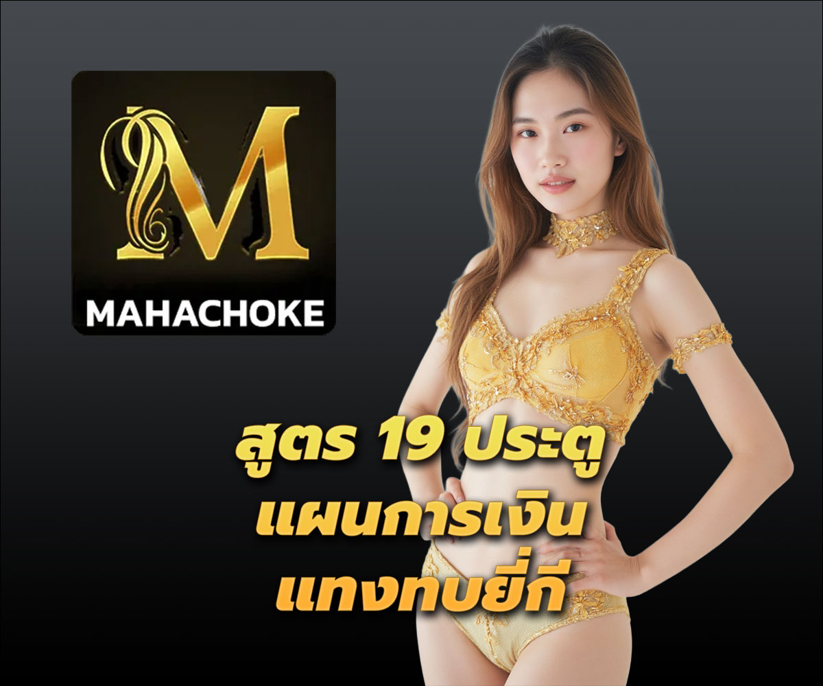 แทงหวยกับ MAHACHOKE