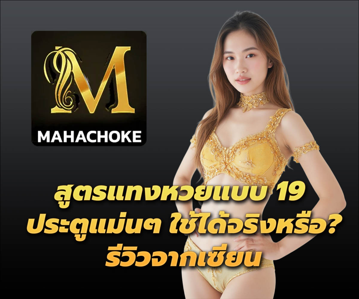 แทงหวยกับ MAHACHOKE