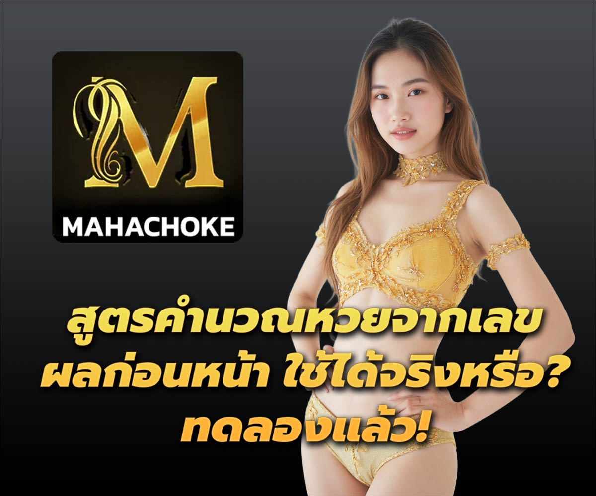 แทงหวยกับ MAHACHOKE