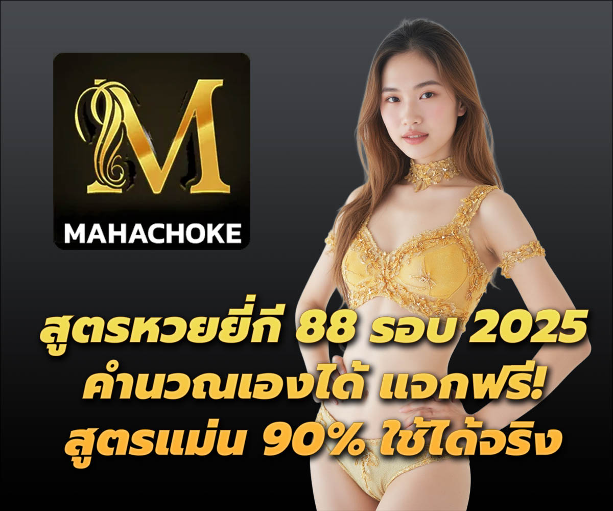 แทงหวยกับ MAHACHOKE