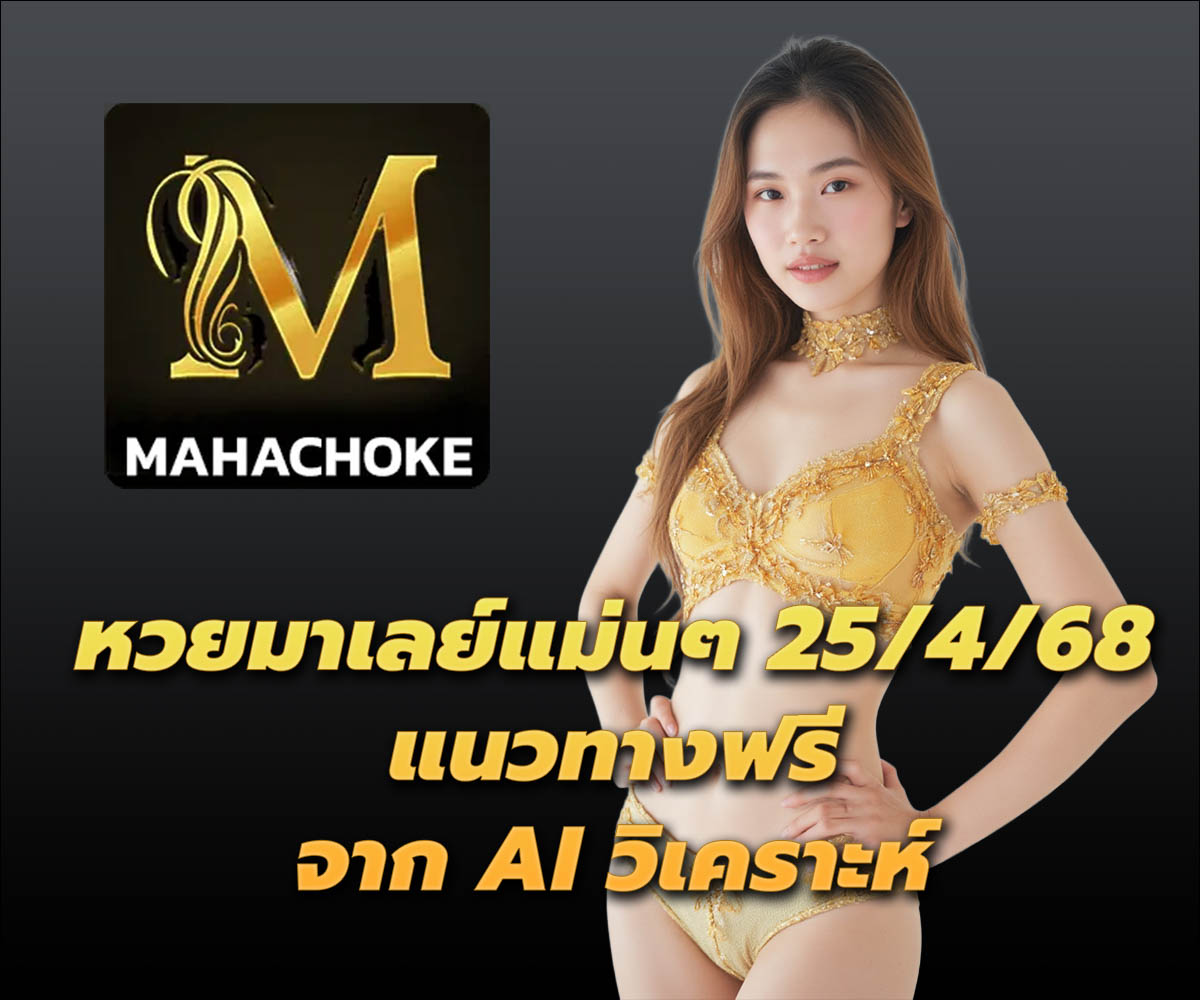 แทงหวยกับ MAHACHOKE