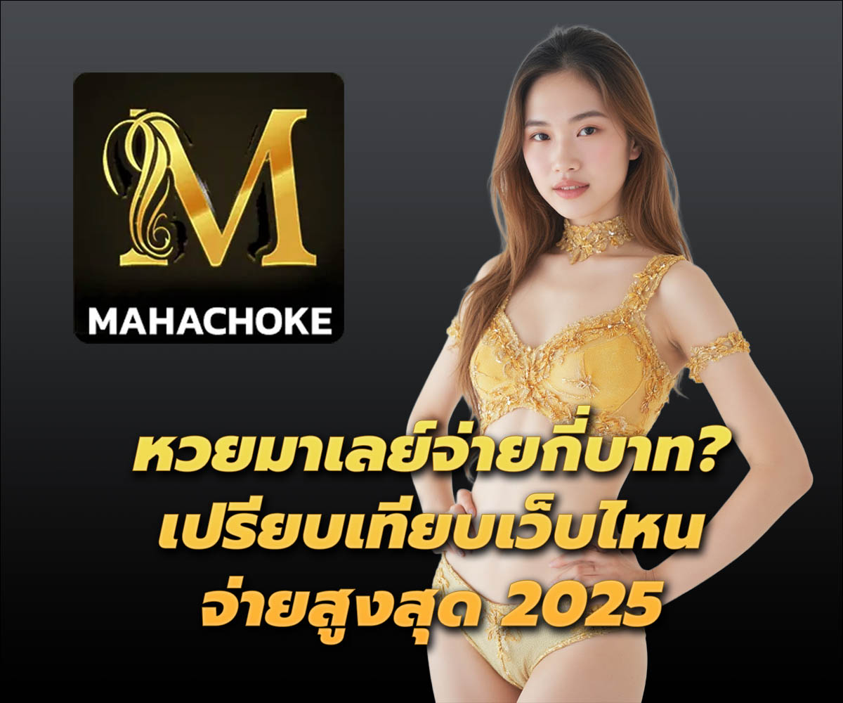 แทงหวยกับ MAHACHOKE